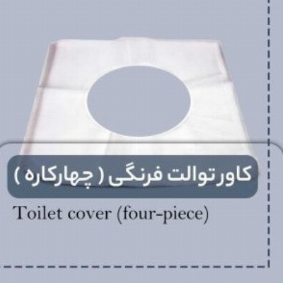 خط تولید کاور توالت فرنگی ( چهارکاره )